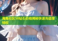 海角社区50钻石价格揭秘快速充值享特权