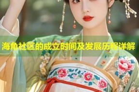 海角社区的成立时间及发展历程详解
