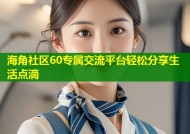 海角社区60专属交流平台轻松分享生活点滴