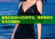 海角社区8jbnj互动平台，畅享原创文化与交流精彩
