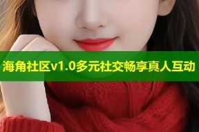 海角社区v1.0多元社交畅享真人互动