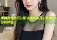 手机海角社区注册攻略轻松开启互动分享新体验