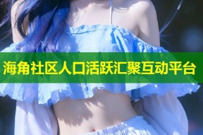 海角社区人口活跃汇聚互动平台
