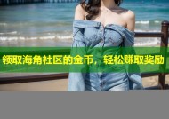 领取海角社区的金币，轻松赚取奖励