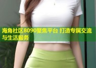 海角社区8090聚焦平台 打造专属交流与生活服务