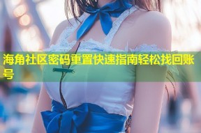 海角社区密码重置快速指南轻松找回账号