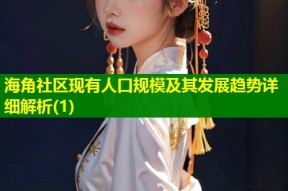海角社区现有人口规模及其发展趋势详细解析(1)