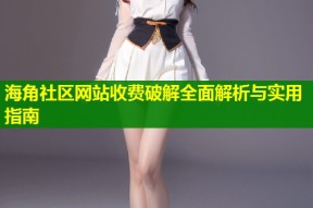 海角社区网站收费破解全面解析与实用指南