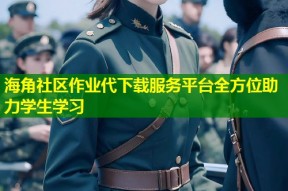 海角社区作业代下载服务平台全方位助力学生学习