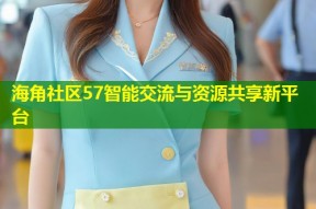 海角社区57智能交流与资源共享新平台