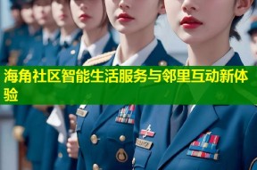 海角社区智能生活服务与邻里互动新体验
