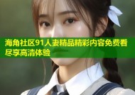 海角社区91人妻精品精彩内容免费看尽享高清体验