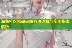 海角社区密码破解方法详解与实用指南解析