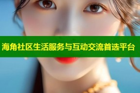 海角社区生活服务与互动交流首选平台