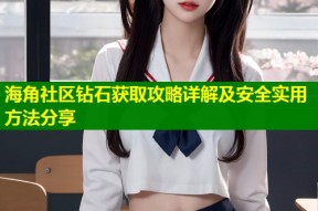 海角社区钻石获取攻略详解及安全实用方法分享