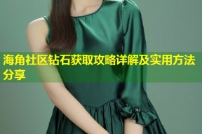 海角社区钻石获取攻略详解及实用方法分享