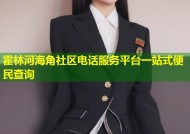 霍林河海角社区电话服务平台一站式便民查询