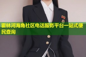 霍林河海角社区电话服务平台一站式便民查询