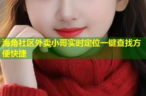 海角社区外卖小哥实时定位一键查找方便快捷