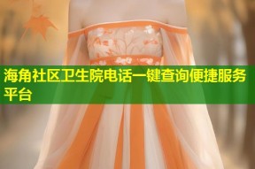 海角社区卫生院电话一键查询便捷服务平台