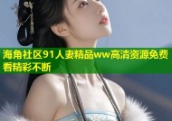 海角社区91人妻精品ww高清资源免费看精彩不断