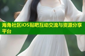 海角社区iOS贴吧互动交流与资源分享平台