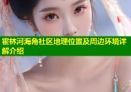 霍林河海角社区地理位置及周边环境详解介绍
