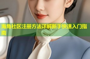 海角社区注册方法详解新手快速入门指南