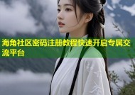 海角社区密码注册教程快速开启专属交流平台