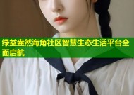 绿益盎然海角社区智慧生态生活平台全面启航