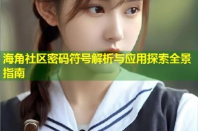 海角社区密码符号解析与应用探索全景指南
