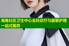 海角社区卫生中心全科诊疗与居家护理一站式服务