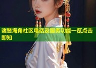 诸暨海角社区电话及服务功能一览点击即知