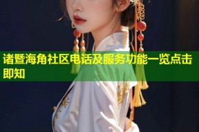 诸暨海角社区电话及服务功能一览点击即知