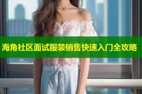 海角社区面试服装销售快速入门全攻略