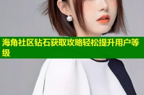 海角社区钻石获取攻略轻松提升用户等级