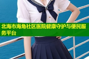 北海市海角社区医院健康守护与便民服务平台