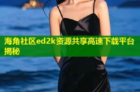 海角社区ed2k资源共享高速下载平台揭秘