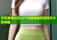 手机海角社区APP百度网盘高速同步分享神器