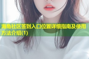 海角社区签到入口位置详细指南及使用方法介绍(1)