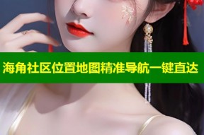 海角社区位置地图精准导航一键直达