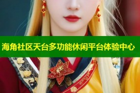 海角社区天台多功能休闲平台体验中心