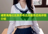 诸暨海角社区联系电话及服务咨询详细介绍