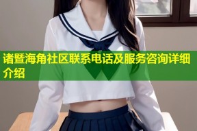 诸暨海角社区联系电话及服务咨询详细介绍