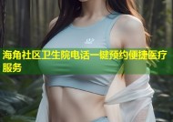 海角社区卫生院电话一键预约便捷医疗服务