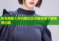 青岛海角七号归属社区详解快速了解管理归属