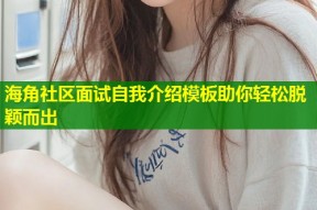 海角社区面试自我介绍模板助你轻松脱颖而出