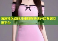海角社区密码注册教程快速开启专属交流平台