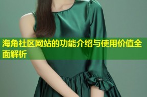 海角社区网站的功能介绍与使用价值全面解析