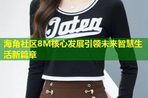 海角社区8M核心发展引领未来智慧生活新篇章